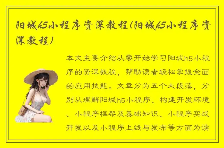 阳城h5小程序资深教程(阳城h5小程序资深教程)