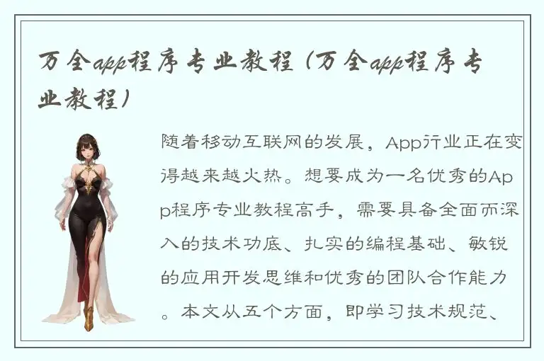万全app程序专业教程 (万全app程序专业教程)