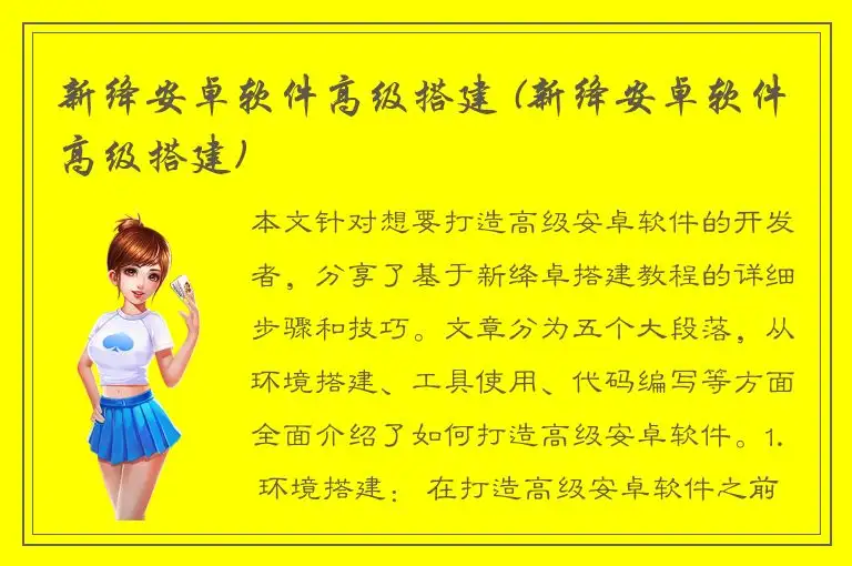 新绛安卓软件高级搭建 (新绛安卓软件高级搭建)
