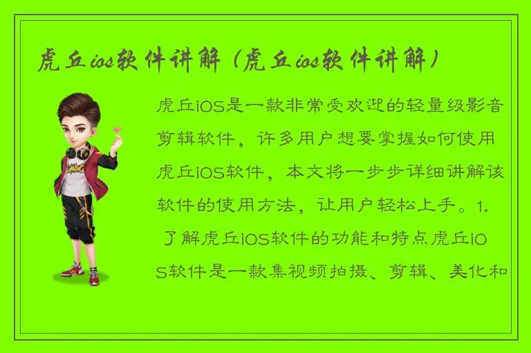 虎丘ios软件讲解 (虎丘ios软件讲解)