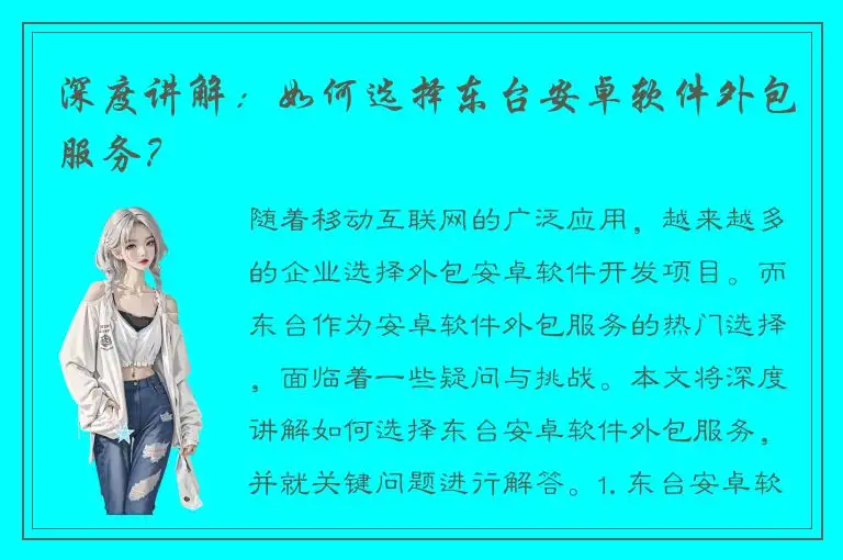 深度讲解：如何选择东台安卓软件外包服务？