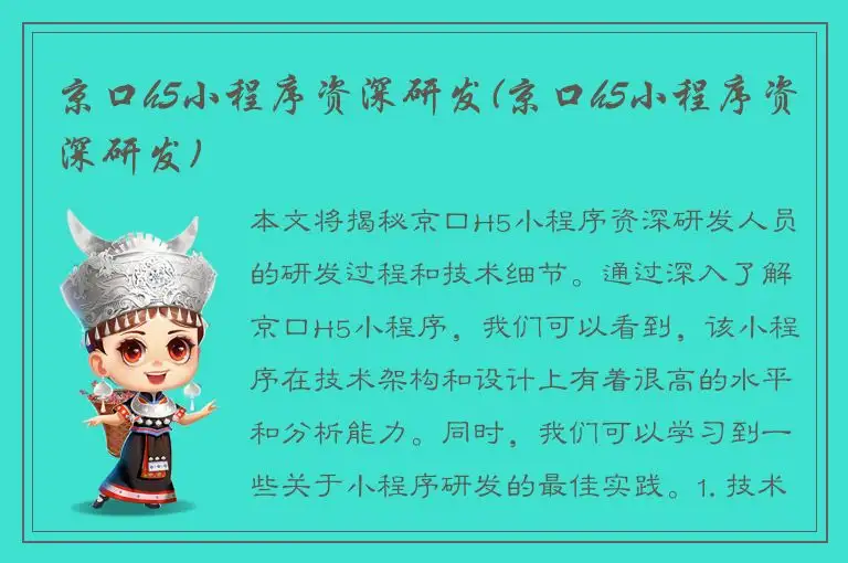 京口h5小程序资深研发(京口h5小程序资深研发)