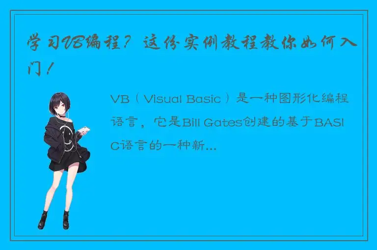 学习VB编程？这份实例教程教你如何入门！