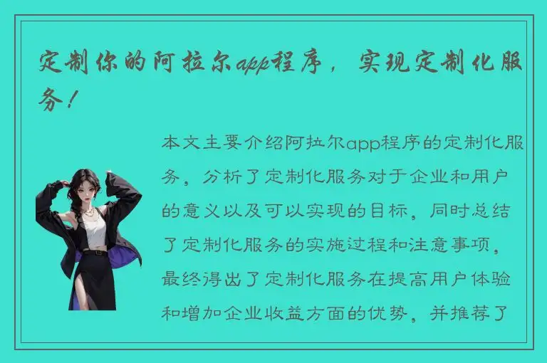 定制你的阿拉尔app程序，实现定制化服务！