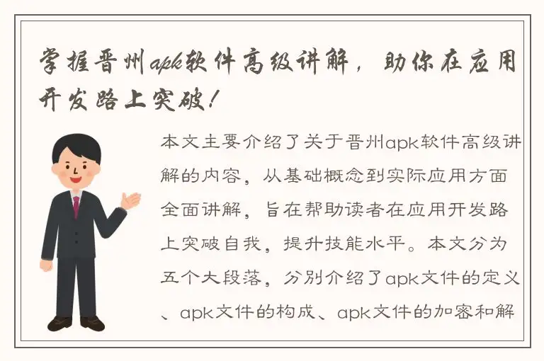 掌握晋州apk软件高级讲解，助你在应用开发路上突破！