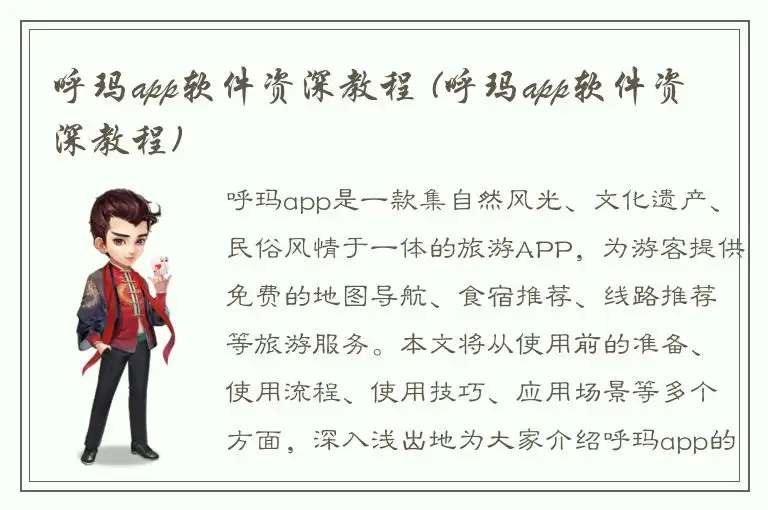 呼玛app软件资深教程 (呼玛app软件资深教程)