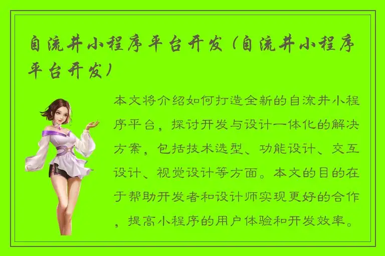 自流井小程序平台开发 (自流井小程序平台开发)