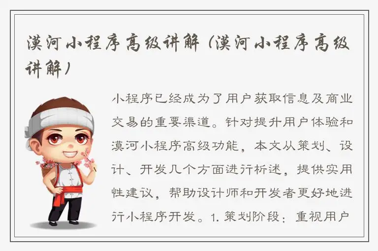 漠河小程序高级讲解 (漠河小程序高级讲解)