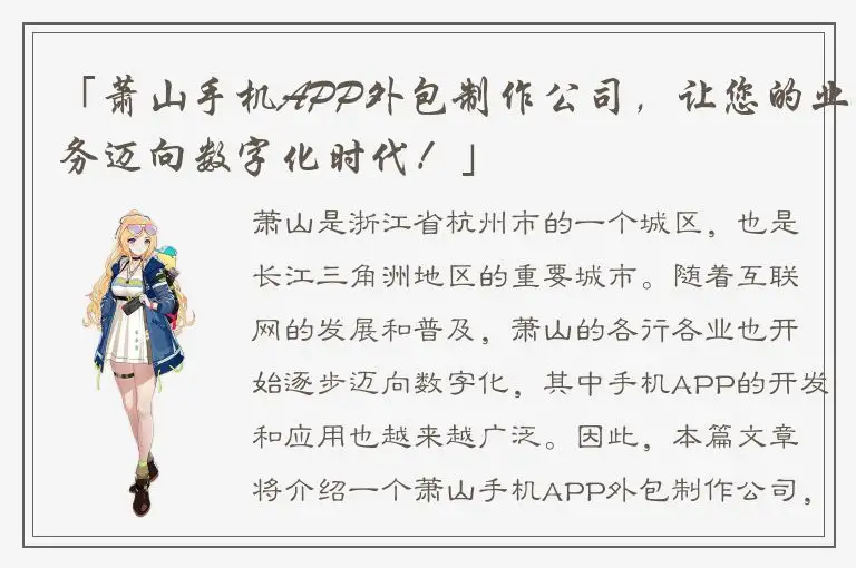 「萧山手机APP外包制作公司，让您的业务迈向数字化时代！」
