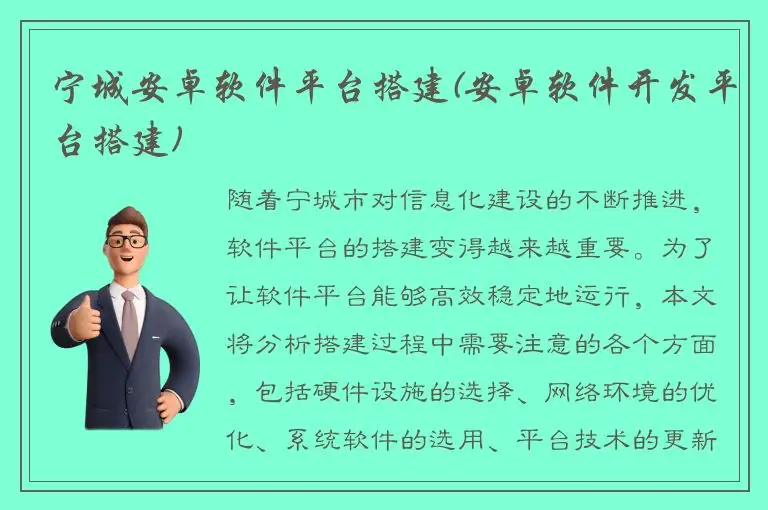 宁城安卓软件平台搭建(安卓软件开发平台搭建)