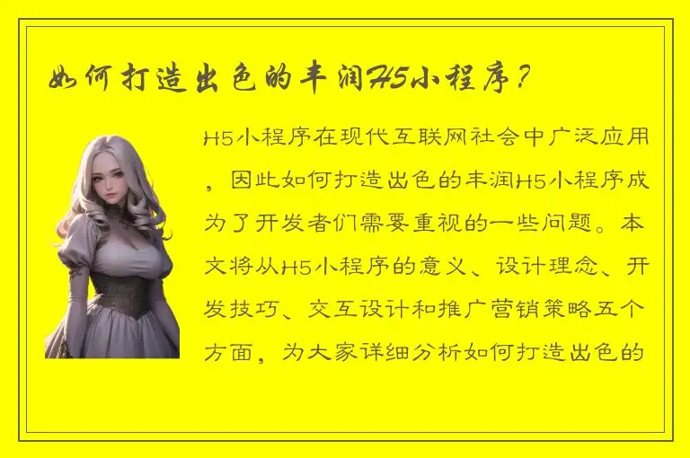 如何打造出色的丰润H5小程序？