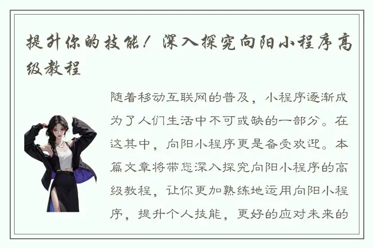 提升你的技能！深入探究向阳小程序高级教程