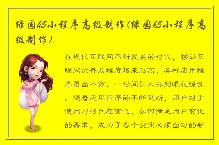 绿园h5小程序高级制作(绿园h5小程序高级制作)