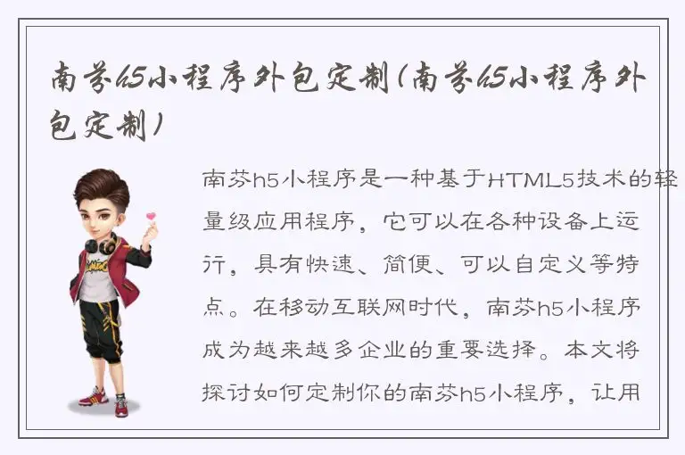 南芬h5小程序外包定制(南芬h5小程序外包定制)