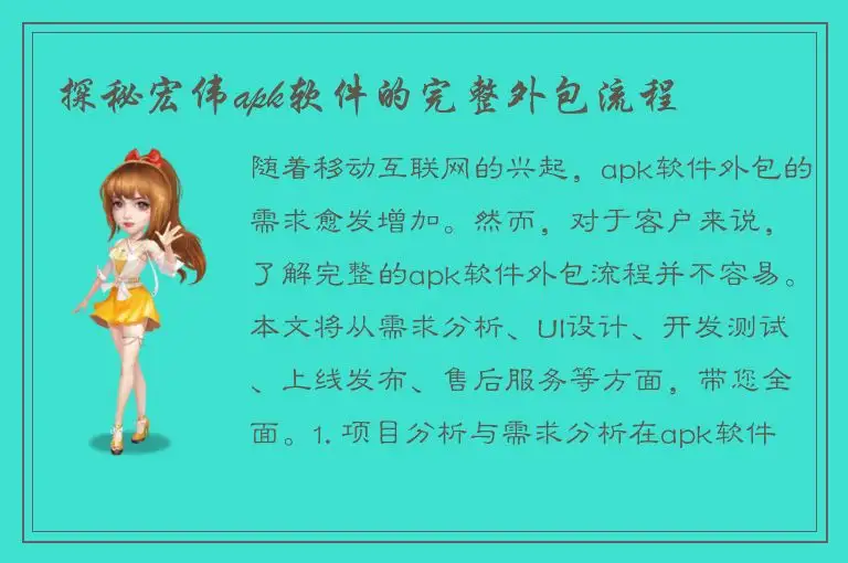 探秘宏伟apk软件的完整外包流程