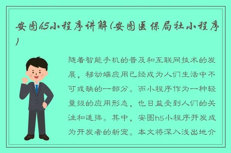 安图h5小程序讲解(安图医保局社小程序)