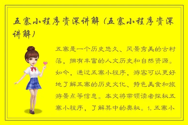 五寨小程序资深讲解 (五寨小程序资深讲解)