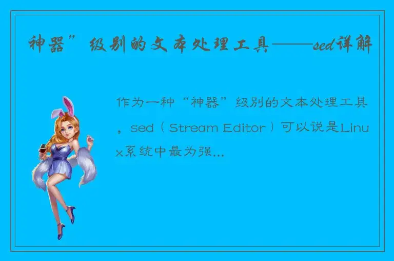 神器”级别的文本处理工具——sed详解