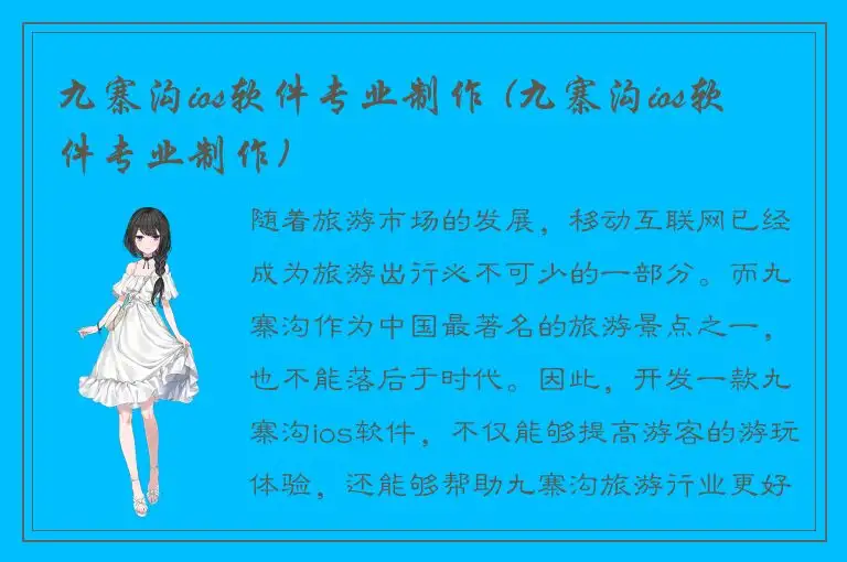 九寨沟ios软件专业制作 (九寨沟ios软件专业制作)