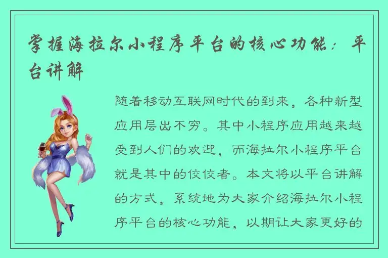 掌握海拉尔小程序平台的核心功能：平台讲解