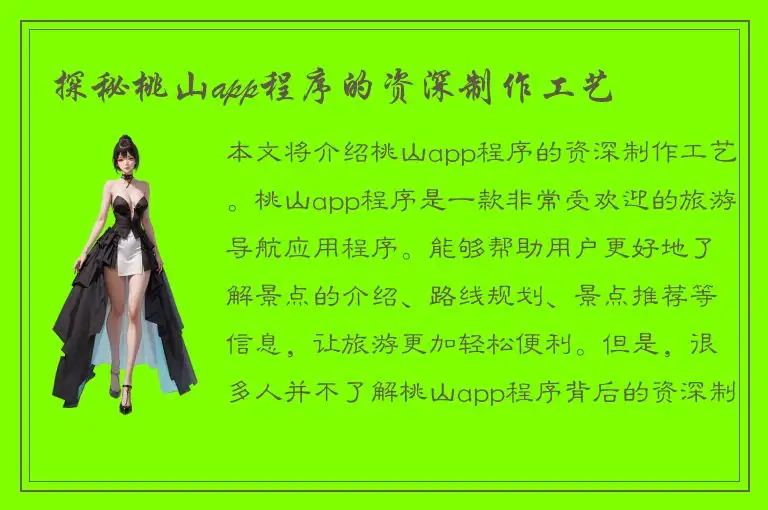 探秘桃山app程序的资深制作工艺
