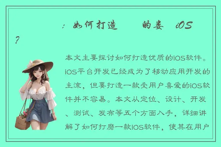 專業開發：如何打造優質的娄煩iOS軟體？