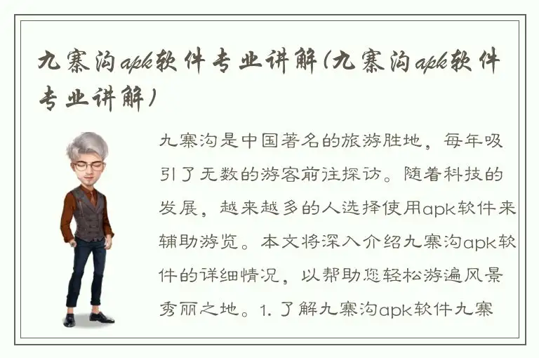 九寨沟apk软件专业讲解(九寨沟apk软件专业讲解)