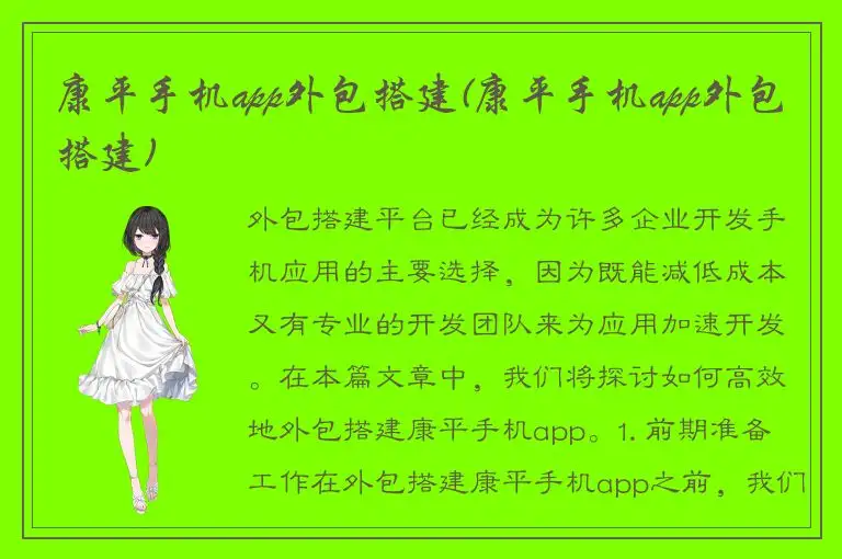 康平手机app外包搭建(康平手机app外包搭建)