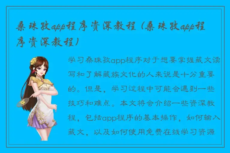 桑珠孜app程序资深教程 (桑珠孜app程序资深教程)