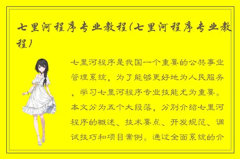 七里河程序专业教程(七里河程序专业教程)