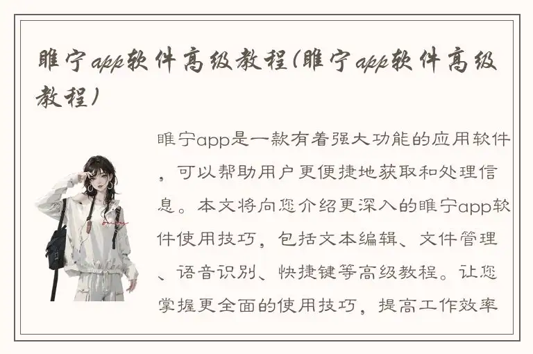 睢宁app软件高级教程(睢宁app软件高级教程)