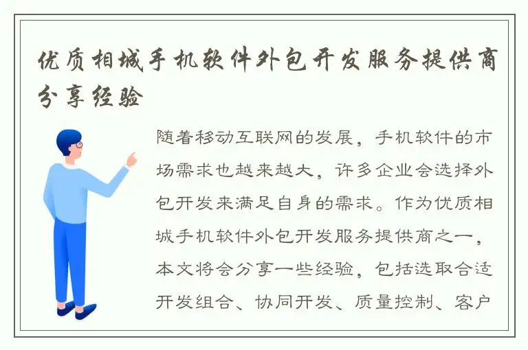 优质相城手机软件外包开发服务提供商分享经验