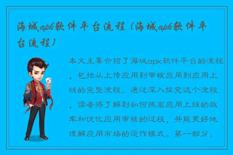 海城apk软件平台流程 (海城apk软件平台流程)