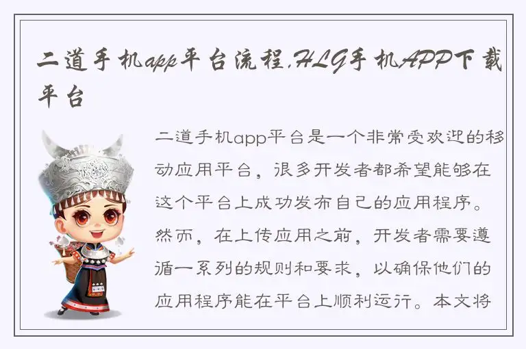 二道手机app平台流程,HLG手机APP下载平台