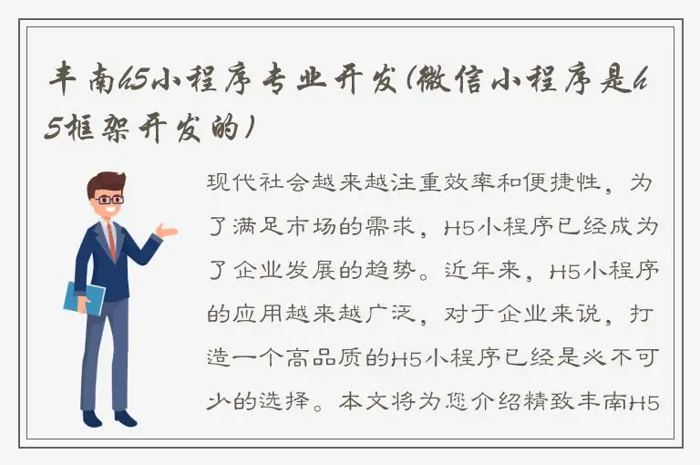 丰南h5小程序专业开发(微信小程序是h5框架开发的)