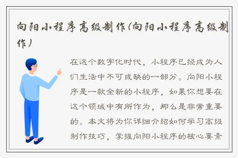 向阳小程序高级制作(向阳小程序高级制作)