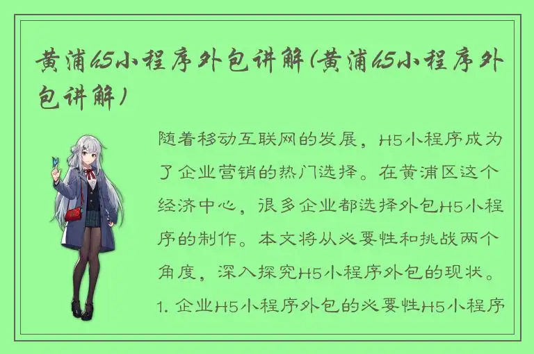 黄浦h5小程序外包讲解(黄浦h5小程序外包讲解)