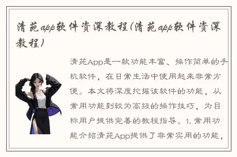 清苑app软件资深教程(清苑app软件资深教程)