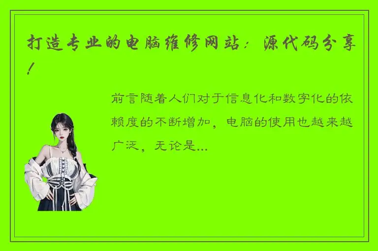 打造专业的电脑维修网站：源代码分享！