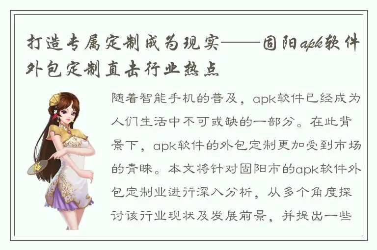 打造专属定制成为现实——固阳apk软件外包定制直击行业热点
