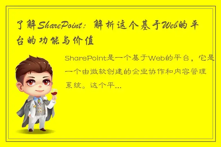 了解SharePoint：解析这个基于Web的平台的功能与价值