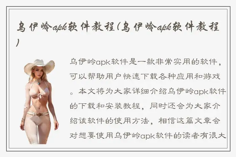 乌伊岭apk软件教程(乌伊岭apk软件教程)