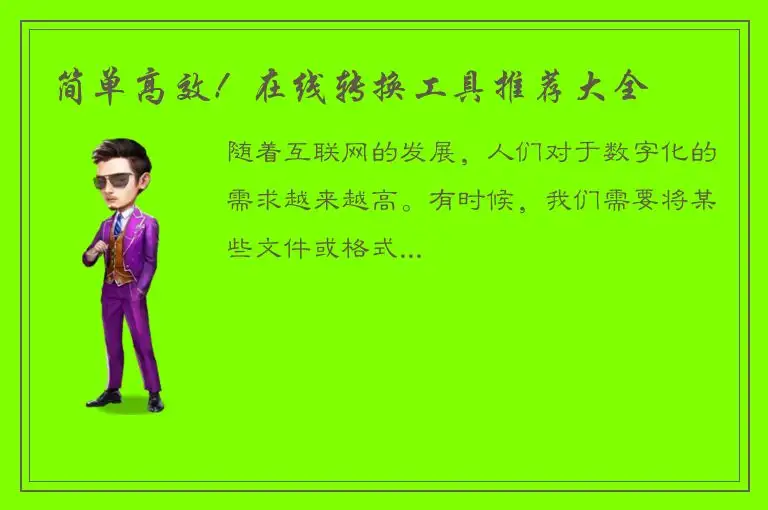 简单高效！在线转换工具推荐大全