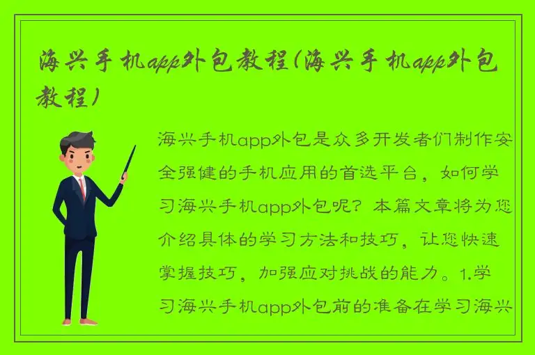海兴手机app外包教程(海兴手机app外包教程)