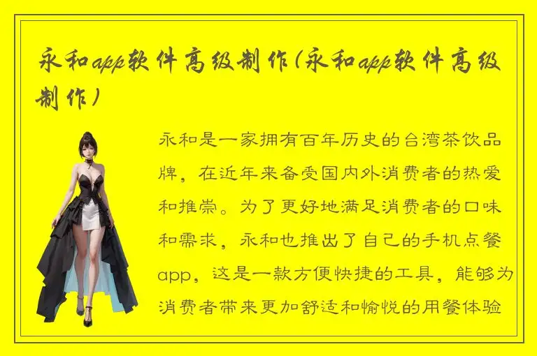 永和app软件高级制作(永和app软件高级制作)
