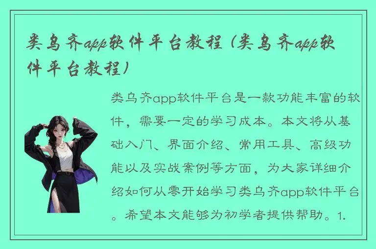 类乌齐app软件平台教程 (类乌齐app软件平台教程)
