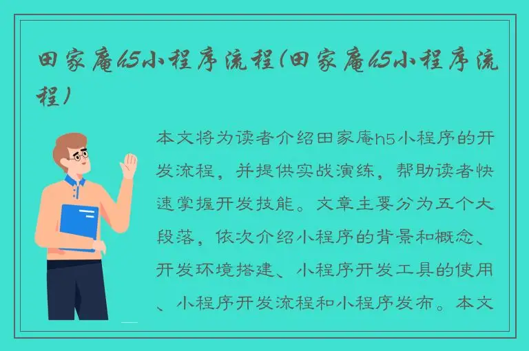 田家庵h5小程序流程(田家庵h5小程序流程)