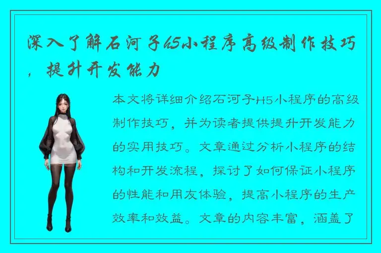 深入了解石河子h5小程序高级制作技巧，提升开发能力