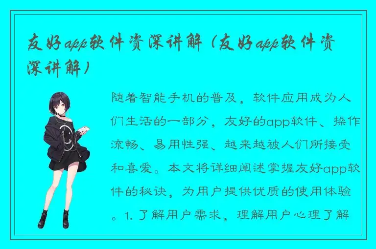 友好app软件资深讲解 (友好app软件资深讲解)