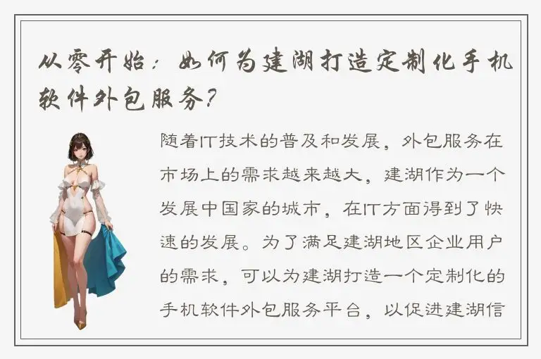 从零开始：如何为建湖打造定制化手机软件外包服务？